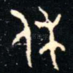 休