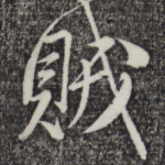 贼