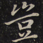 岂