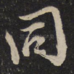 同