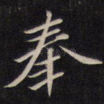 奉