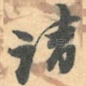 请