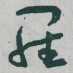 羅