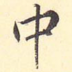 中