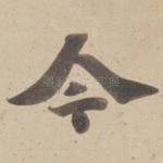 今