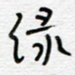 绿