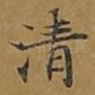 清