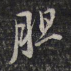 胆