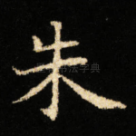 朱