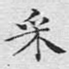 采