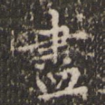 尽