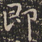 即