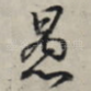 愚