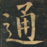 通