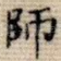师