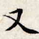 又