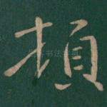 顿