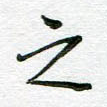 之