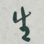 生