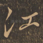 江