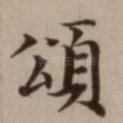 颂