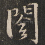 阁