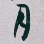 月