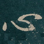 心