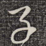 子