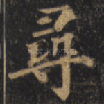 寻