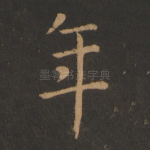 年