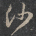 沙