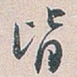 皆