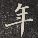 年
