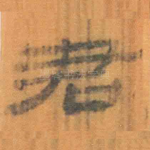 君