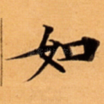 如