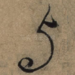 与