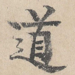 道