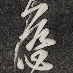 慈