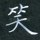 笑