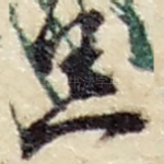 悉