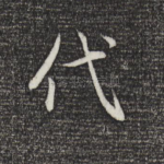 代