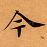今