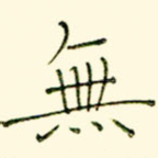 无