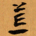 荒