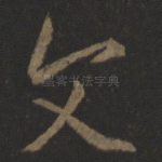 文