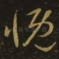 慨