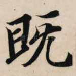 既