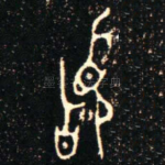 䭫