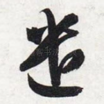 遣